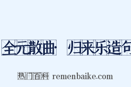 全元散曲·归来乐造句是什么意思的图片